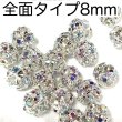 画像1: メタルビーズキラキラ全面タイプ　8mm 7g約20個 (1)