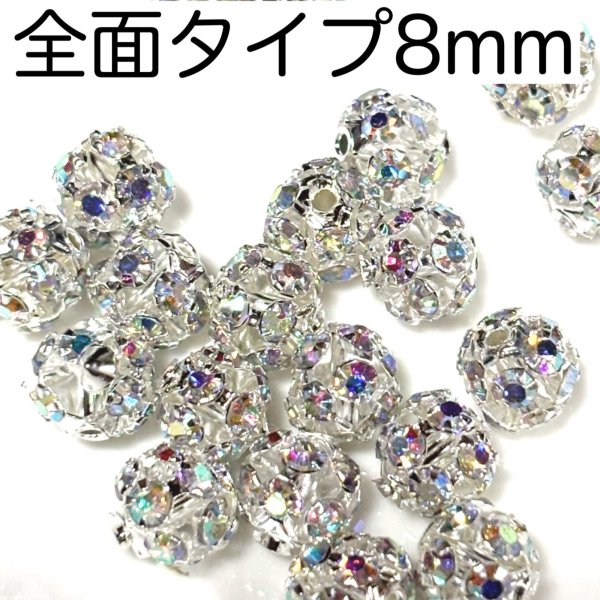 画像1: メタルビーズキラキラ全面タイプ　8mm 7g約20個 (1)