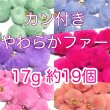 画像1: カン付柔らかふわふわファー17g　 約18〜20mm (1)