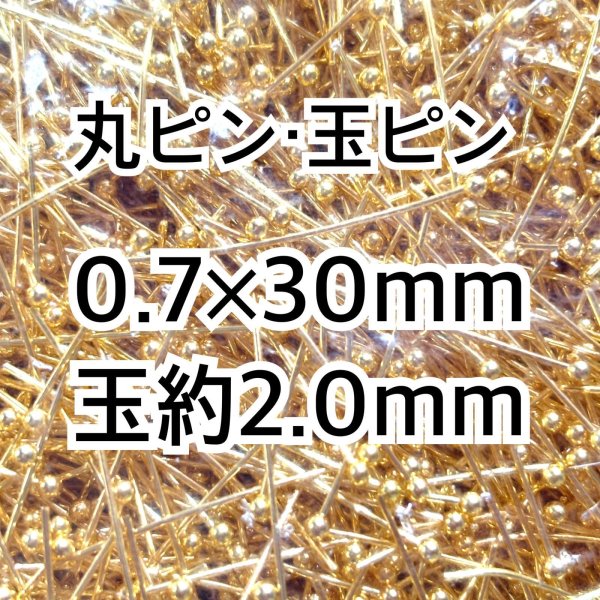 画像1: 金具　玉ピン丸ピン　玉2mm 0.7×30mm (1)