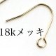 18kメッキ