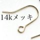 14kメッキ