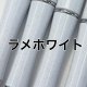 ラメホワイト